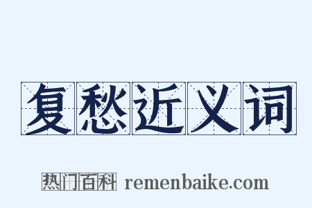 复愁近义词是什么意思的图片